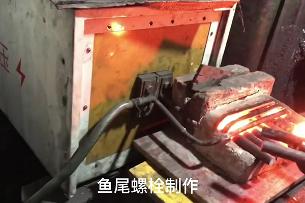 鱼尾螺栓制作过程，超音频91视频下载链接加热设备加热钢棒的速度还是比较快