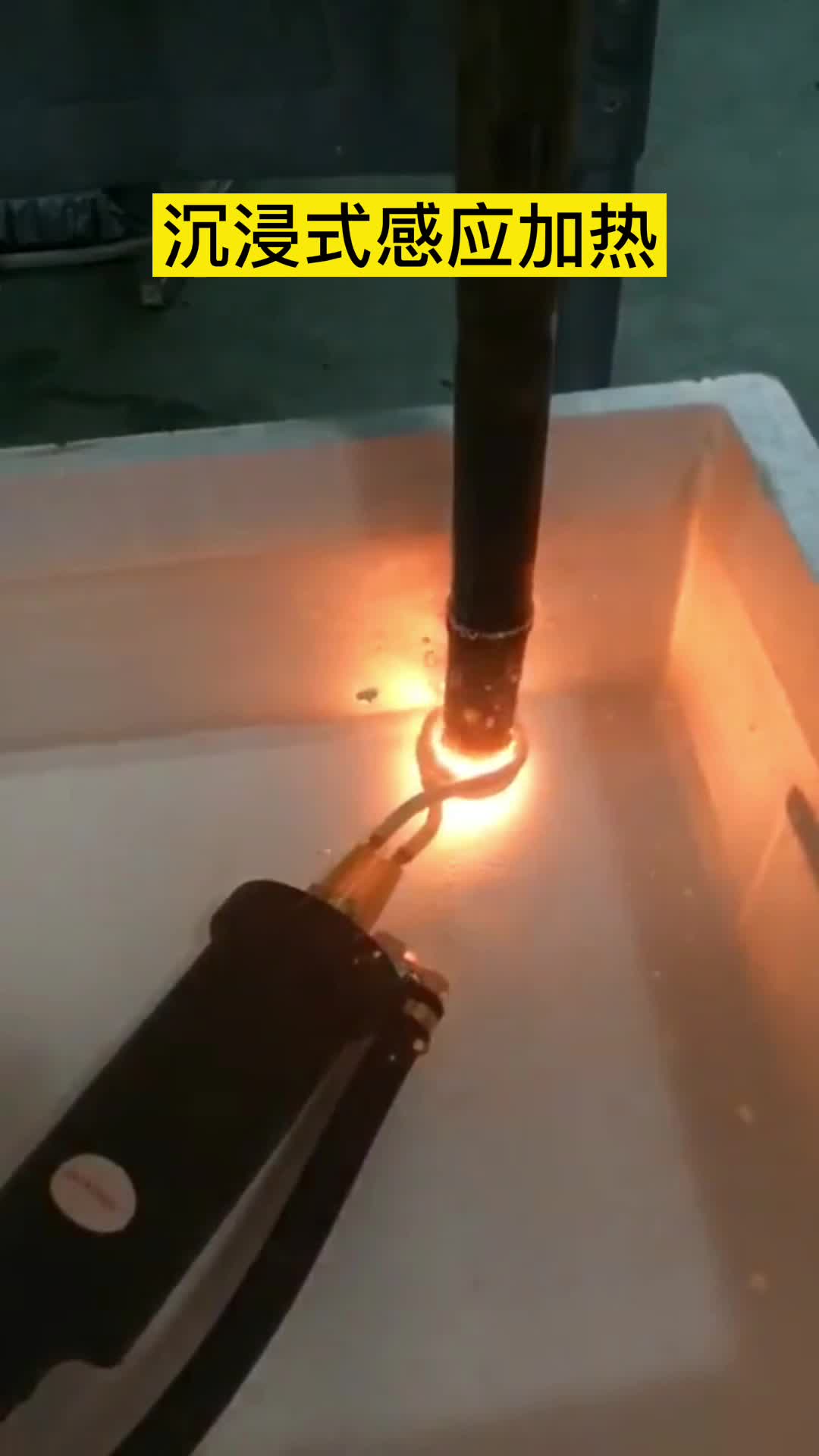 手持式高频机在淬火油下加热钢管 沉浸式91视频下载链接加热