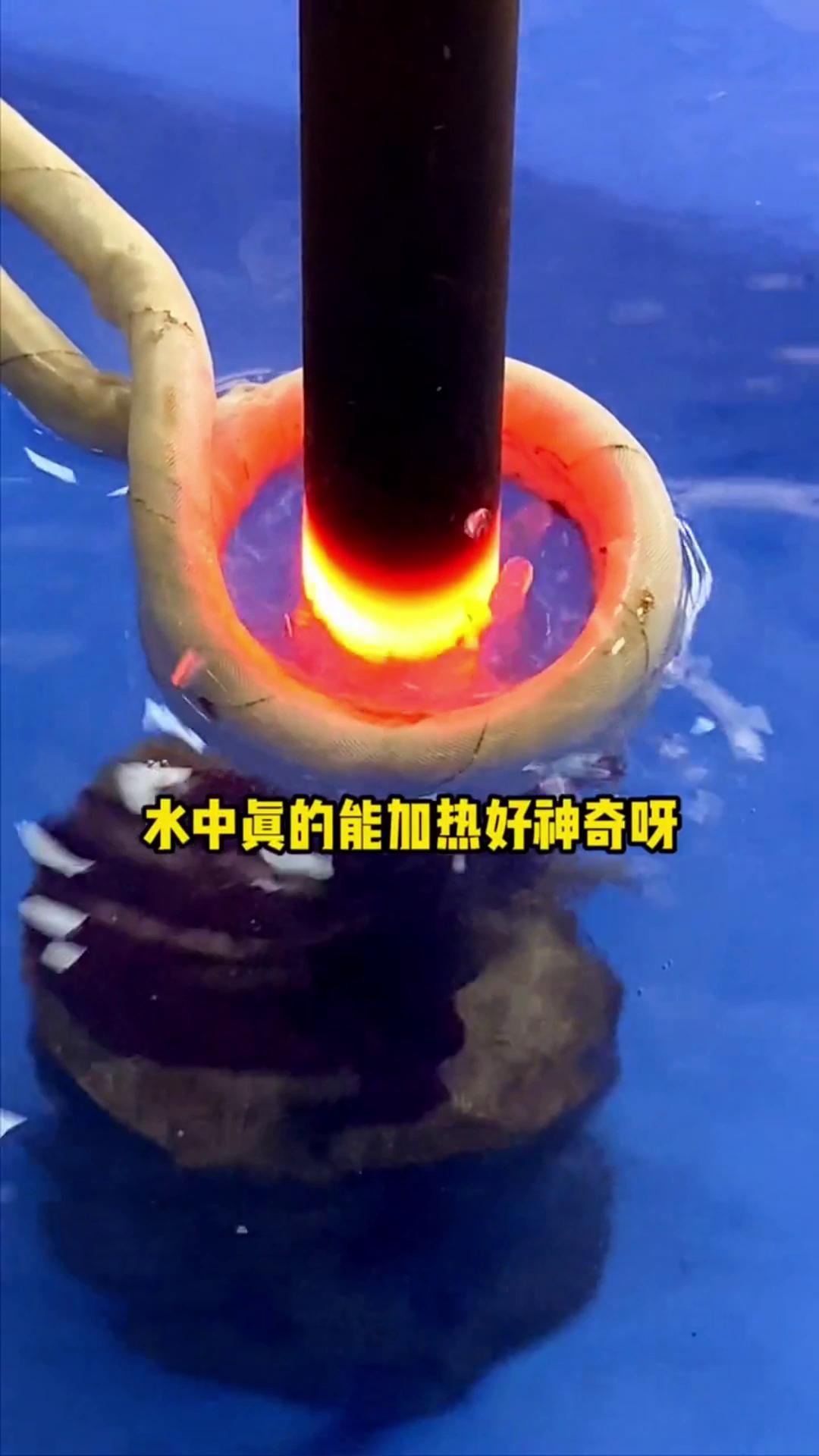 看，这个高频加热机竟然可以在水里加热金属，真的好神奇啊