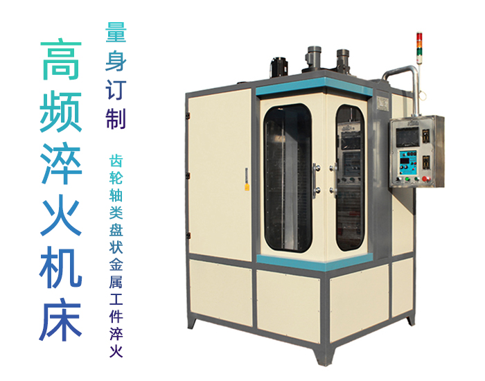 凸轮高频91视频污APP-立式数控自动化淬火机床
