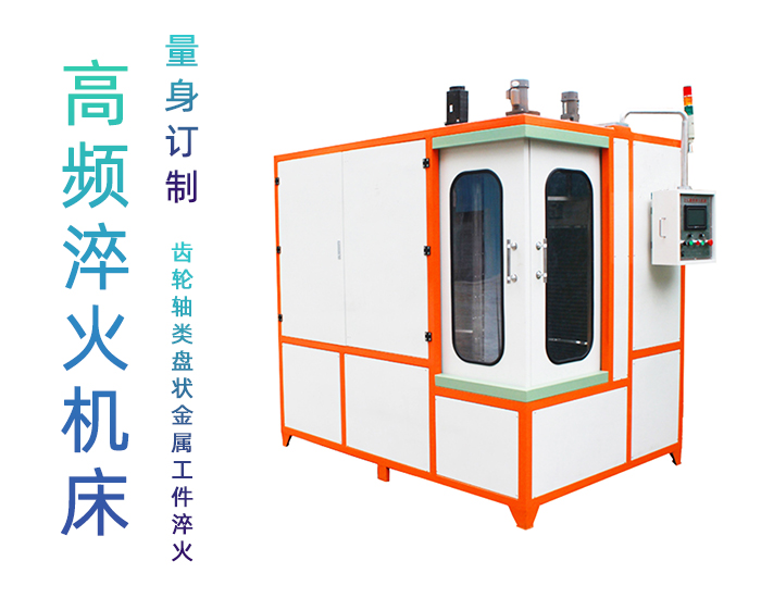 汽车轴高频91视频污APP-自动化高频淬火机床