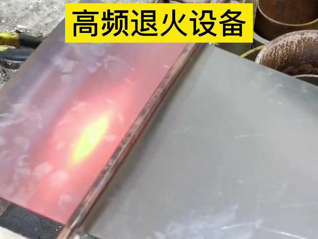 高频机应用于钢片钢带连续在线退火，可以实现高效、环保的退火处理