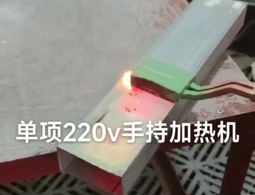 手持式高频机表面移动加热是一种灵活且高效的加热方式，广泛应用于各种材料处理和制造过程中