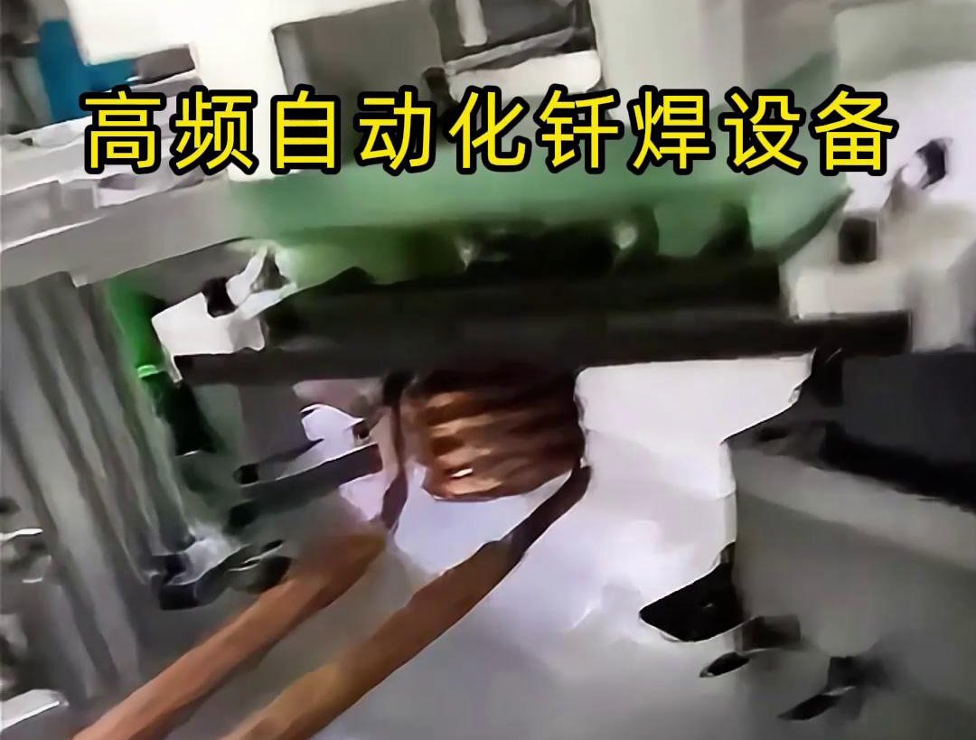 高频自动化钎焊设备是一种高效、高质量的焊接设备