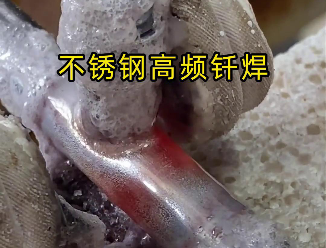 不锈钢管高频钎焊这项技术 加热速度快，效率超高，而且焊接质量非常好