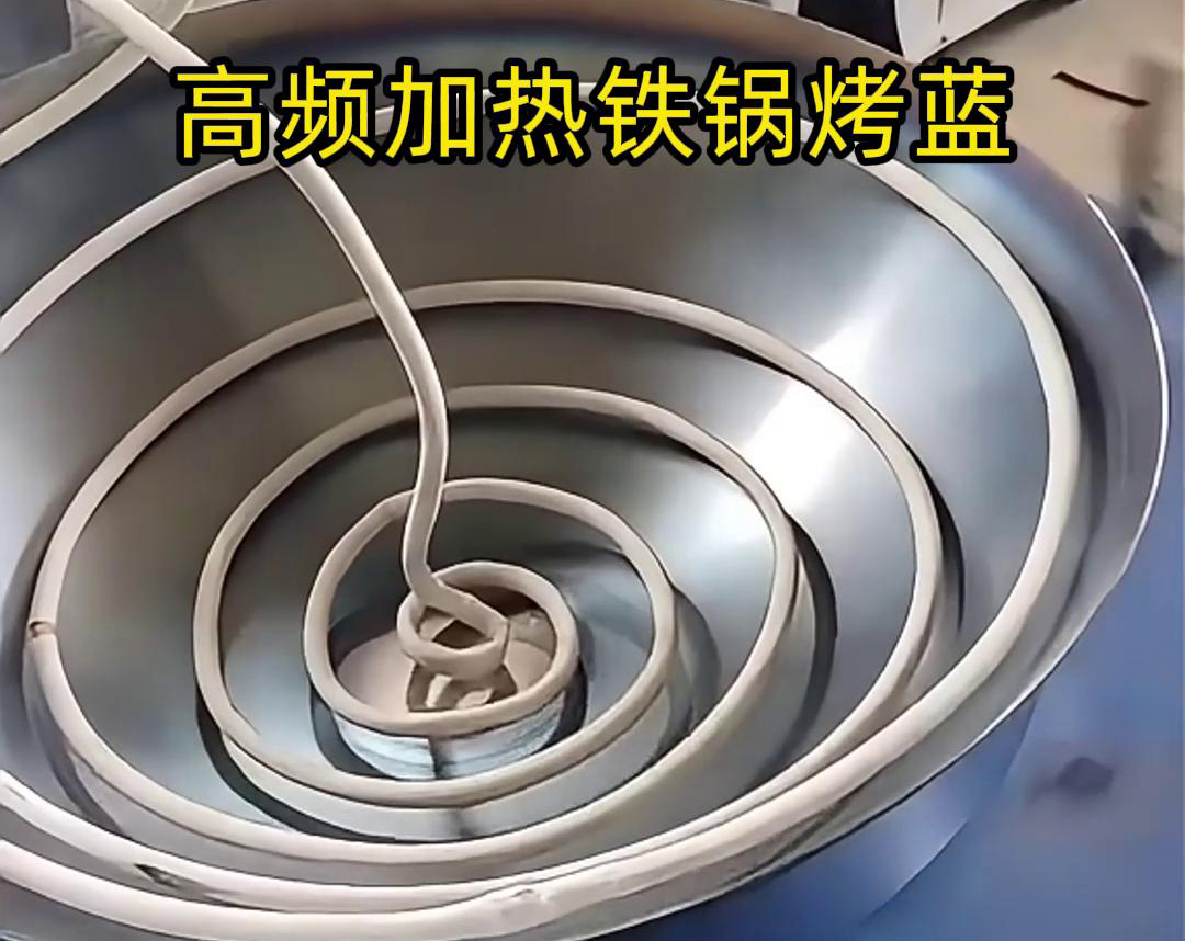 通过高频91视频下载链接加热设备进行铁锅烤蓝，提高生产效率和产品质量