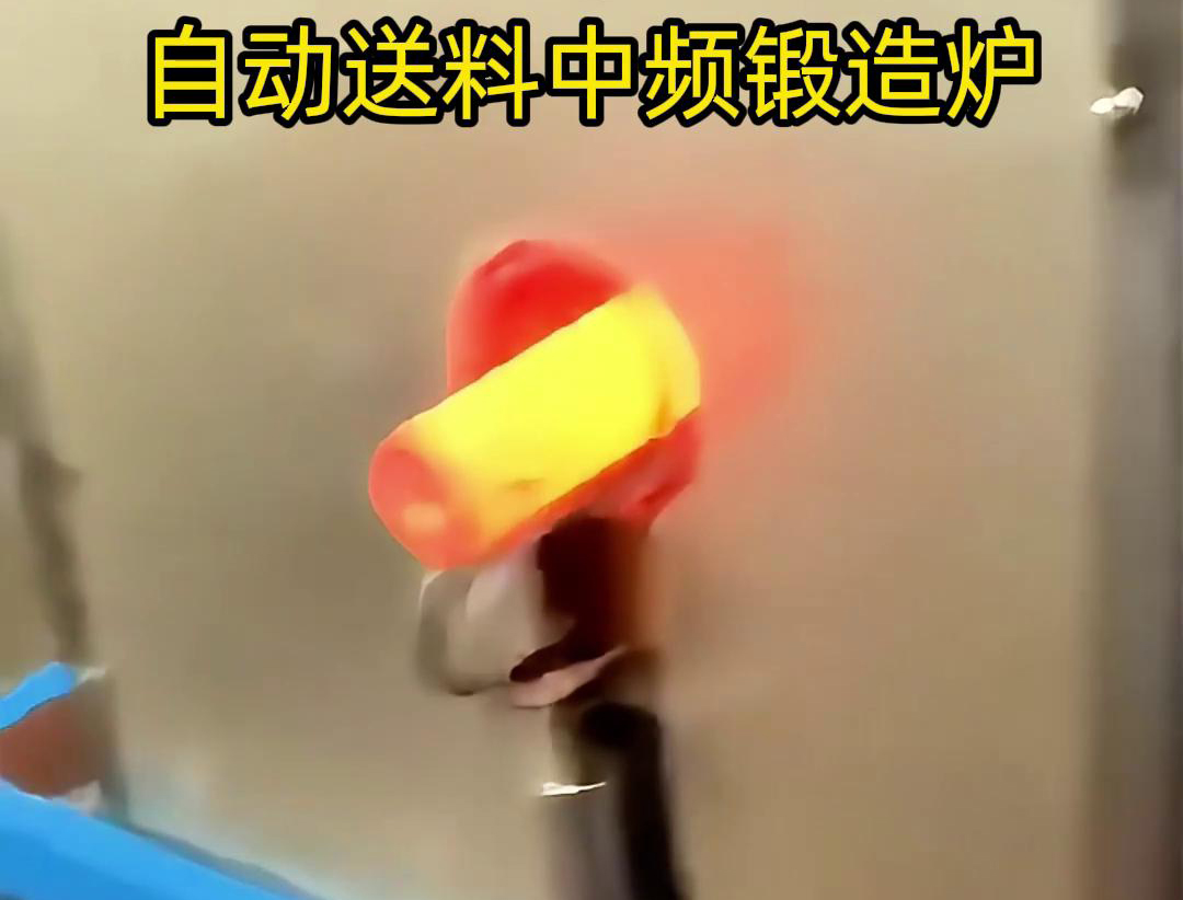 中频锻造加热炉是一种的金属热处理设备，主要用于铁棒、铜棒、铝棒等金属材料的加热和锻造加工