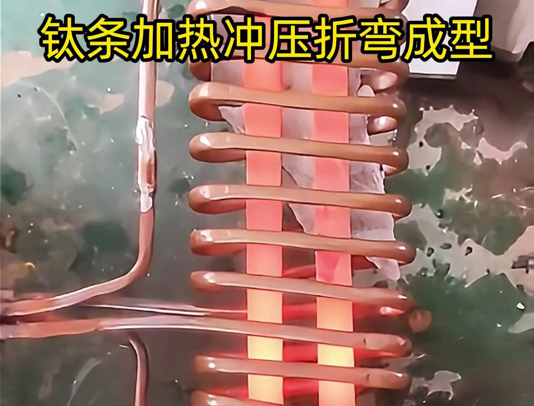 高频加热机，钛条加热冲压折弯成型利器，轻松解决各种
