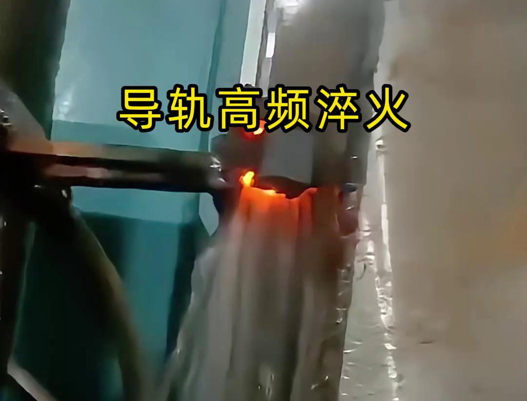 导轨高频淬火技术以其高效、精准、环保的特点