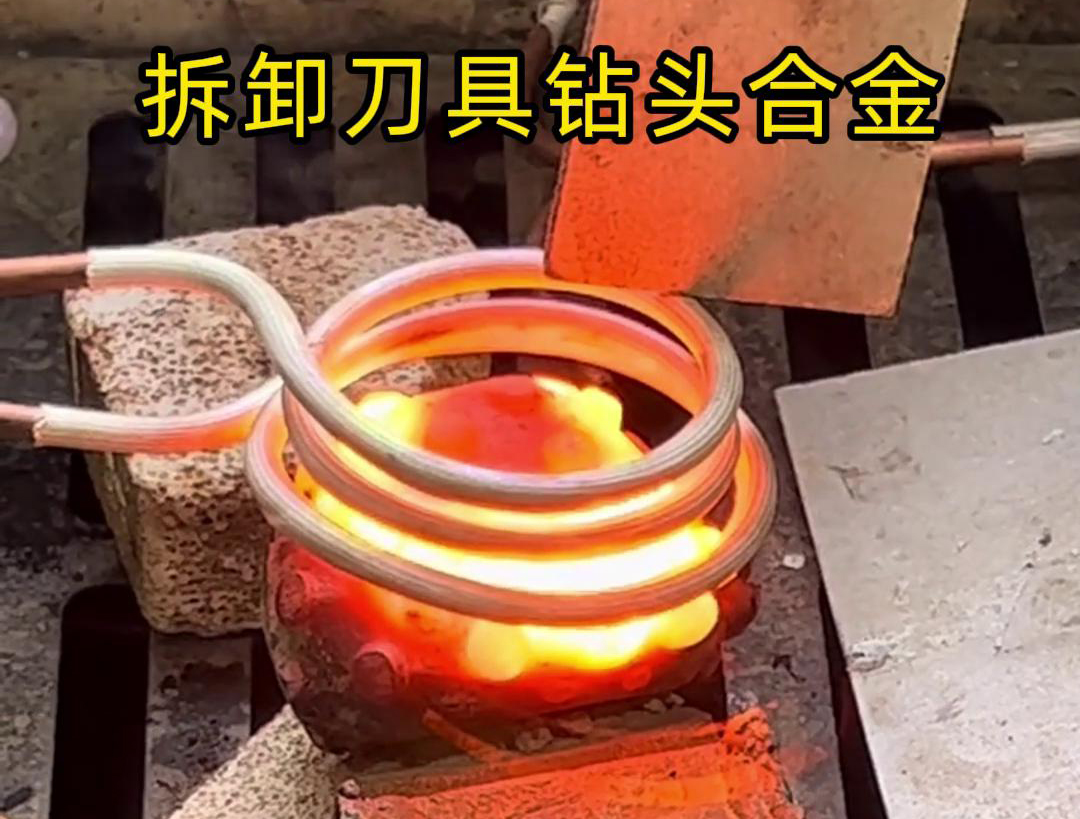 使用高频机拆卸刀具钻头合金是一种高效、精确且安全的方法