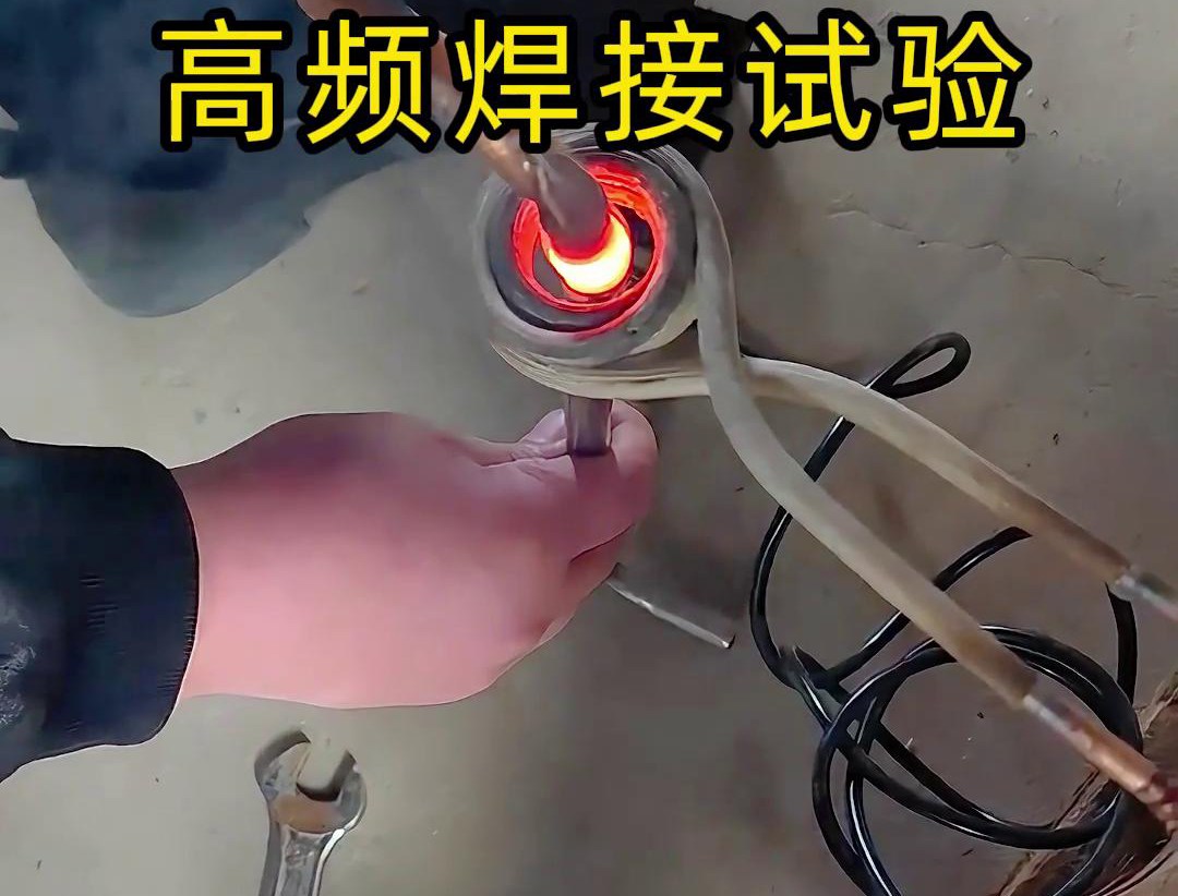 通过高频焊接，不锈钢管和铜管可以实现高效且可靠的连接