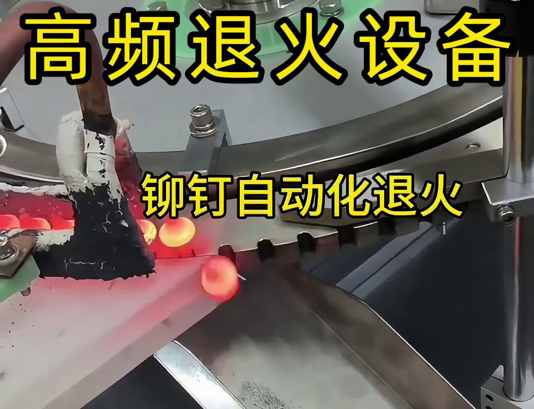 铆钉是如何实现自动化高频退火的吗？来看看铆钉自动化高频退火设备吧