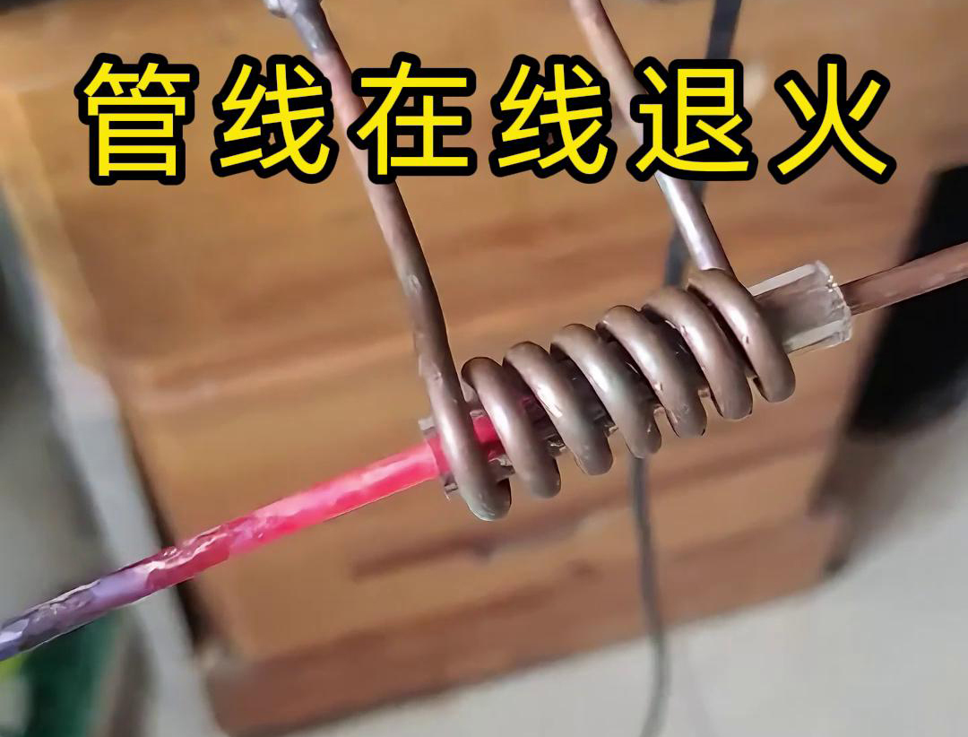 高频在线退火技术是一种热处理工艺，能够显著改善铜线、铜管、钢丝以及钢管等管线的性能