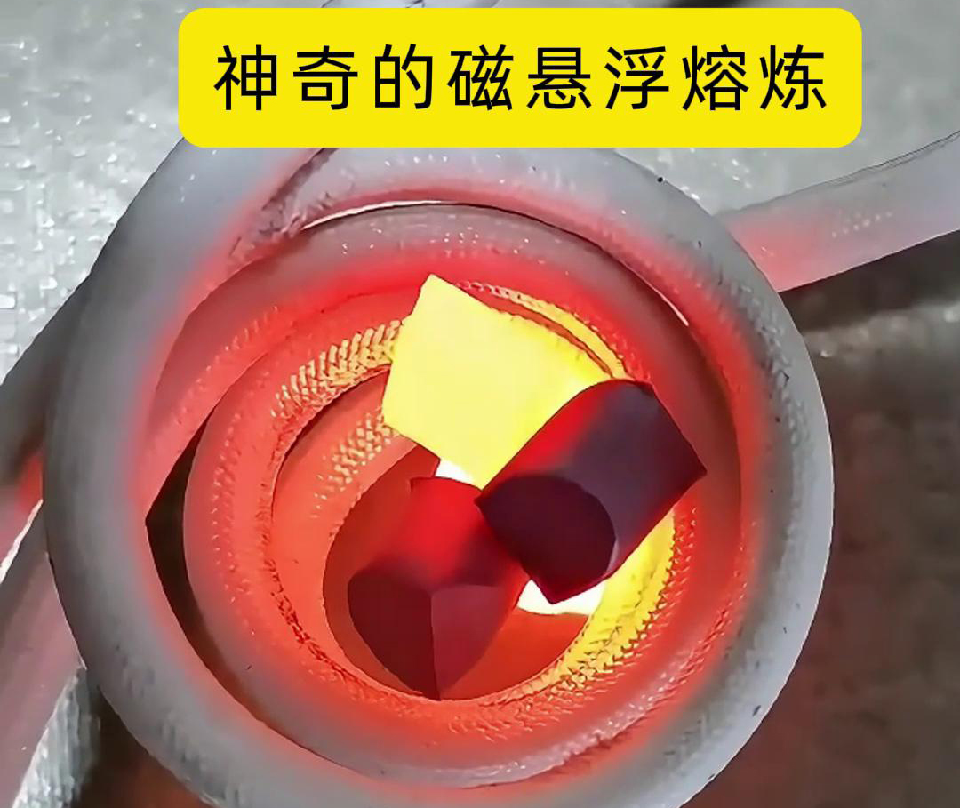 磁悬浮熔炼技术，特别适用于高活性、高纯度金属材料的熔炼