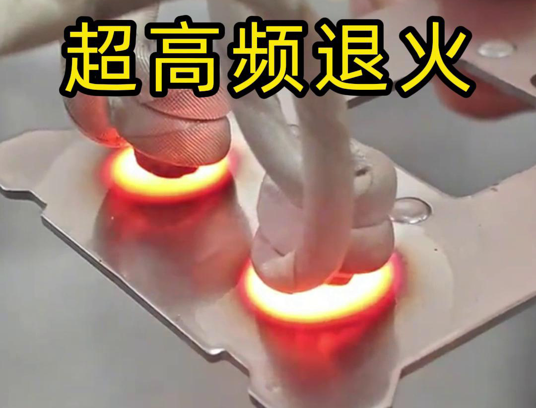 超高频退火适用于需要局部软化处理的场合，如机械零件的修复、焊接区域的预处理等。
