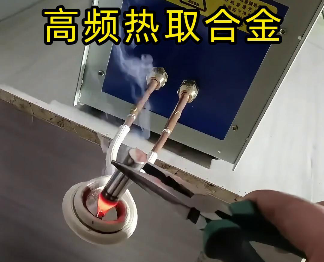 高频热取合金是一种利用高频91视频下载链接加热技术从废旧合金或复杂物料中提取合金的方法