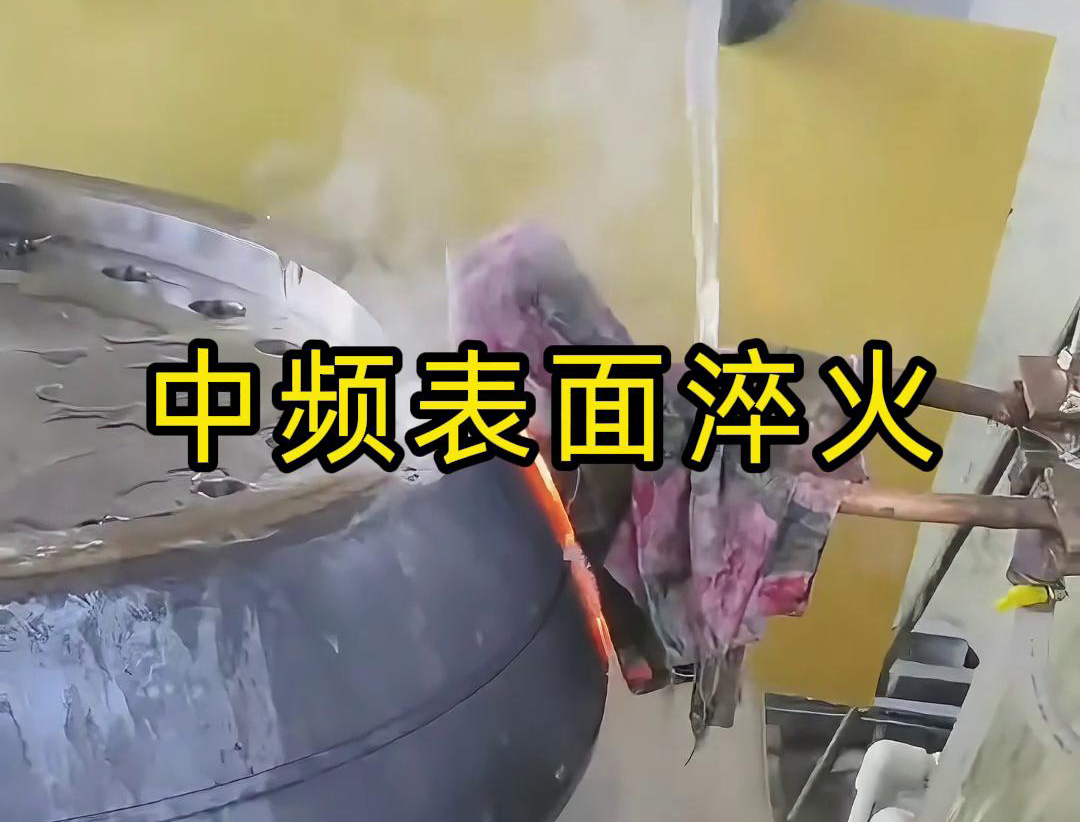 中频表面淬火是一种高效、环保、易于控制的热处理工艺