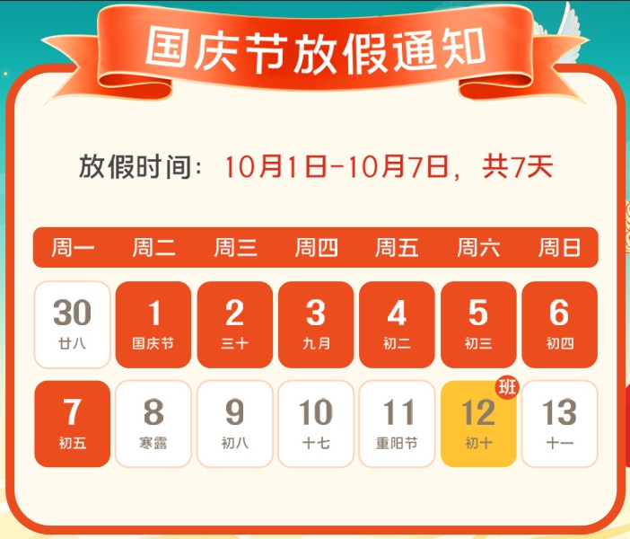 2024年91视频IOS公司国庆放假通知
