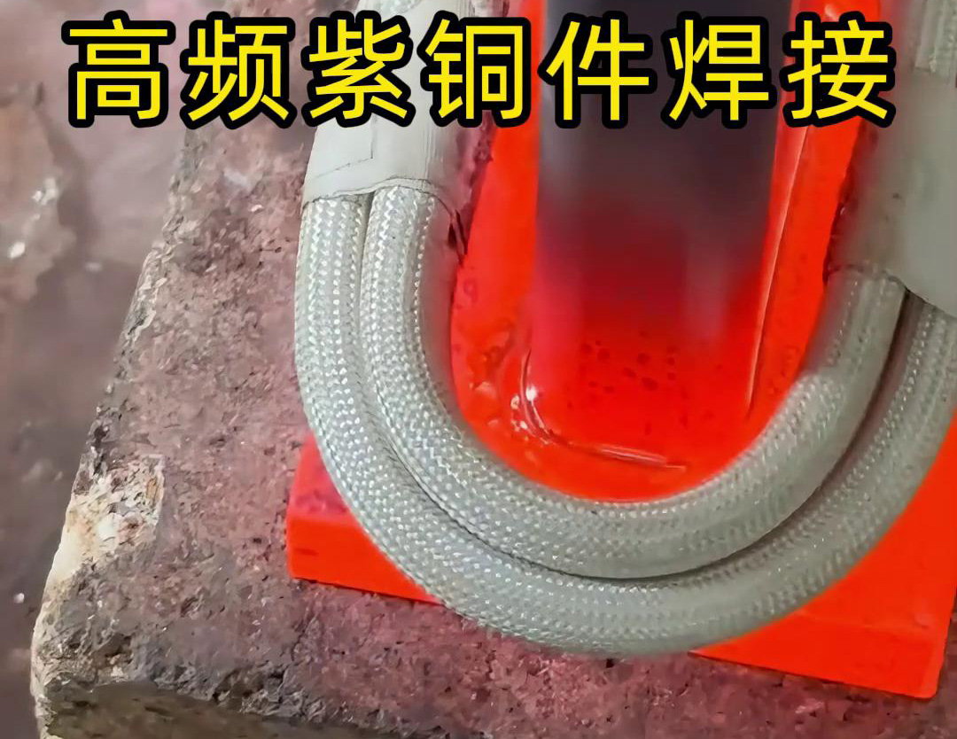 高频焊机实现紫铜件的快速、可靠焊接