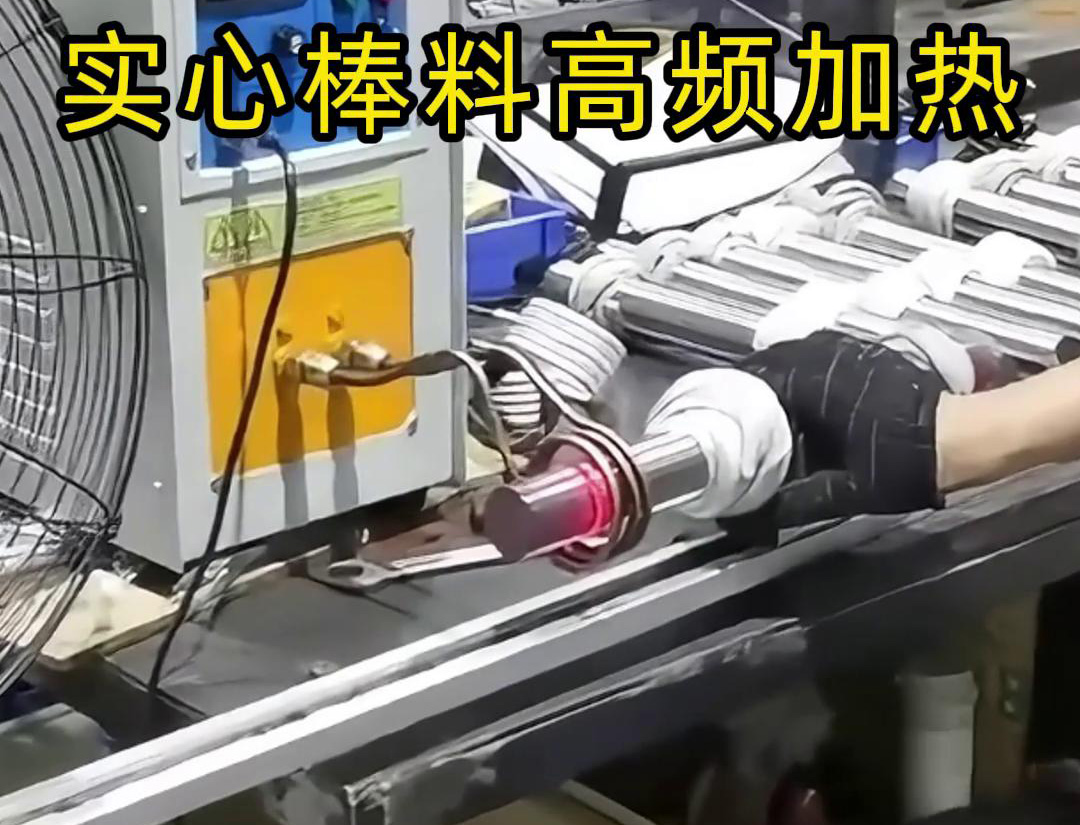 高频91视频下载链接加热设备用于实心棒料的淬火、回火等热处理工艺