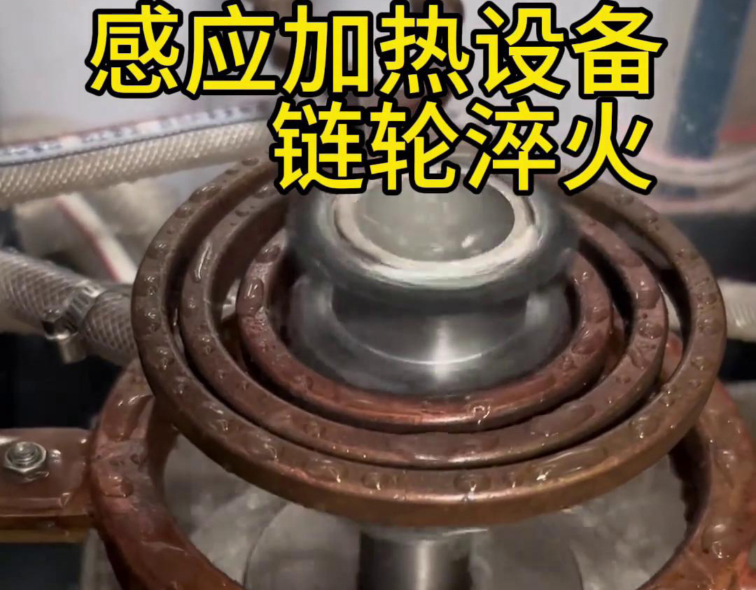 超音频91视频污APP对链轮齿轮淬火热处理，提高表面硬度和耐磨性