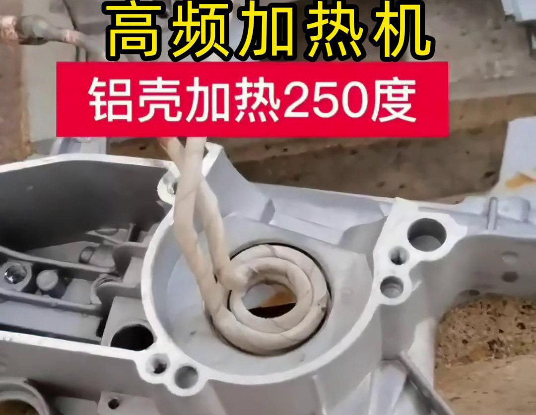高频加热机对铝壳内孔进行加热，只要几秒钟就可以达到