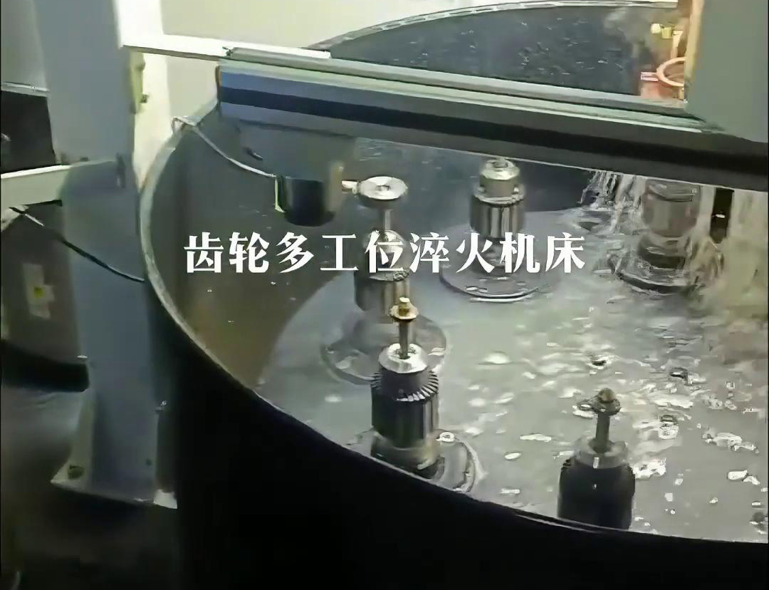 齿轮多工位淬火机床，自动上下料操作