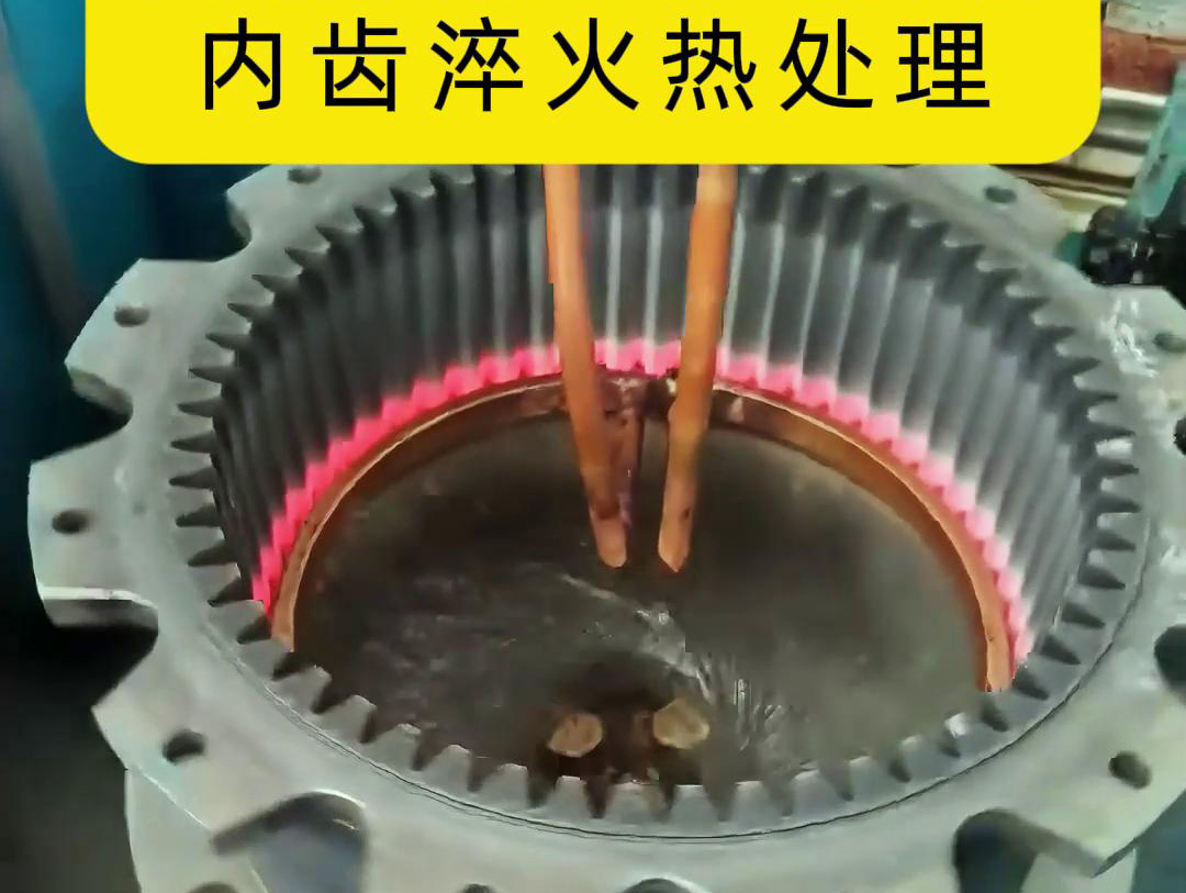 齿轮高频91视频污APP 半全自动化内齿淬火热处理