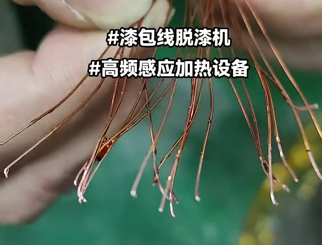漆包线脱漆热处理使用的高频91视频下载链接加热设备是一种高效、环保的脱漆解决方案