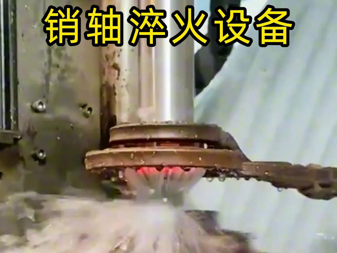 高频淬火机床可以考虑到销轴的尺寸、形状和淬火要求进行非标定制