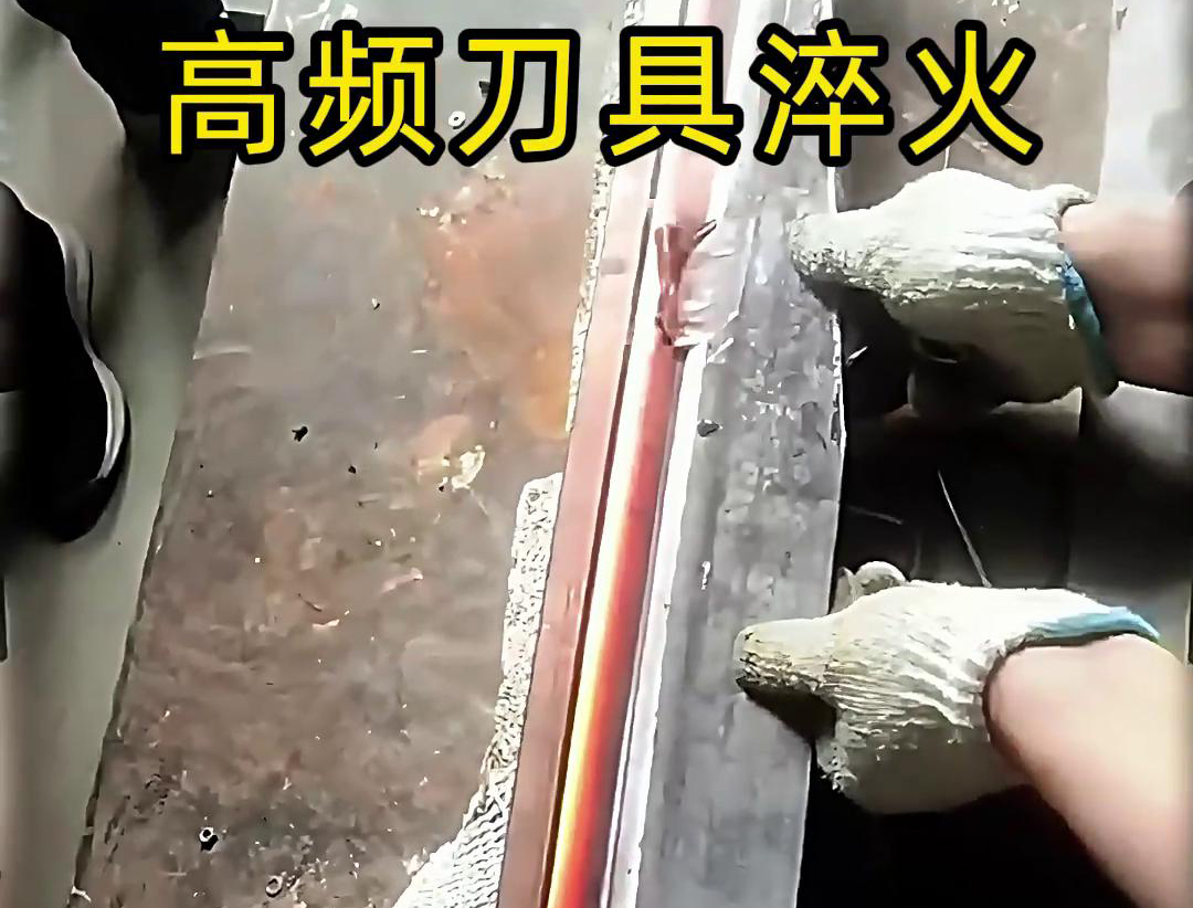 有五金刀具和工具淬火需求的老板来说，选择高频淬火机无疑是一个明智的选择