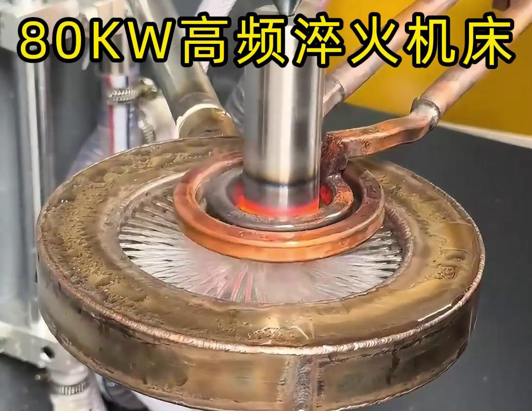 80KW高频淬火机床，其专为各类轴类零件的淬火热处