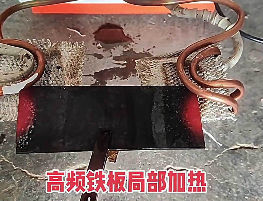 在铁板局部加热中，高频加热机是一种高效、精确且节能