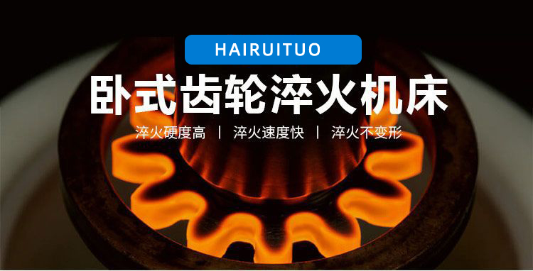 全自动齿轮高频91视频污APP-卧式齿轮数控淬火机床(图3)
